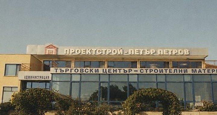 Първият търговски център на „Проектстрой – Петър Петров“