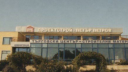 Първият търговски център на „Проектстрой – Петър Петров“